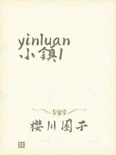 yinluan小镇1