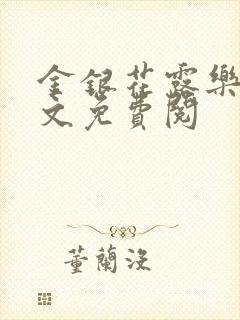金银花露乐可全文免费阅封面