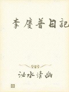 李庆普日记
