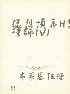 猛烈顶弄H禁欲律师1V1