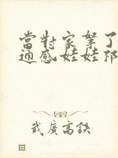 当对家拿了我的通感娃娃祁衡封面