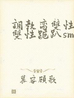 调教脔双性美人双性跪趴sm