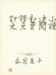 针锋对决小说全文免费阅读完整版
