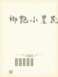 乡艳小农民
