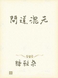 问道混元