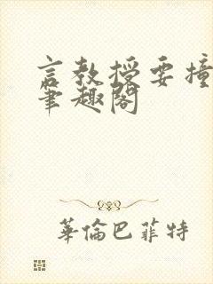 言教授要撞坏了笔趣阁
