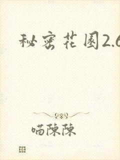 秘密花园2.6