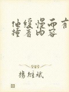 他缓慢而有力的撞着内容封面