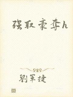 强取豪夺h封面