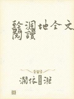 干涸地全文免费阅读