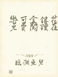 乐可金银花全文免费阅读在线校对