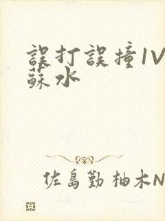 误打误撞1V1苏水