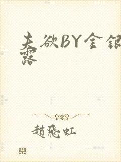 夫欲BY金银花露封面