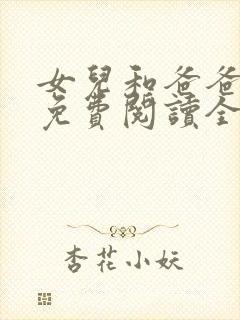 女儿和爸爸小说免费阅读全文