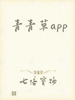 青青草app