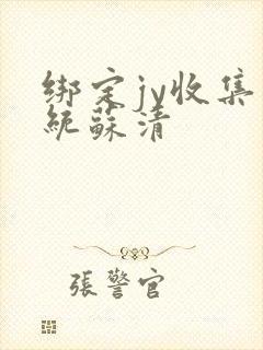 绑定jy收集系统苏清