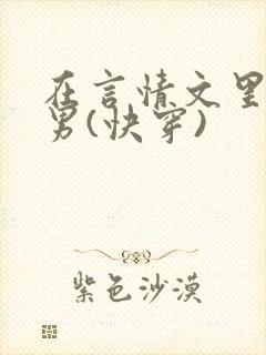 在言情文里撩直男(快穿)