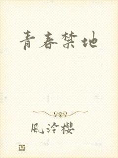 青春禁地