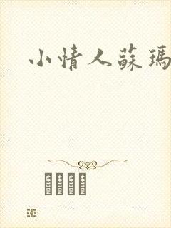 小情人苏玛丽