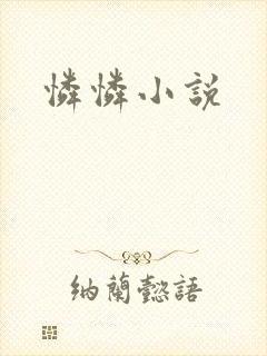 怜怜小说