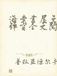 海棠书屋免费无弹窗全文阅读