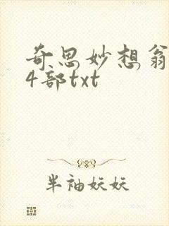 奇思妙想翁乱14部txt