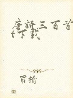 唐诗三百首txt下载