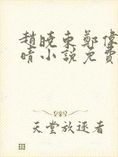赵晓东郑伟吴雪晴小说免费阅读