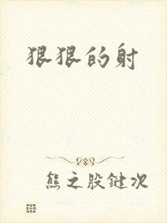 狠狠的射封面