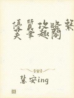 优质攻略系统沈芙笔趣阁