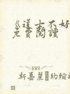 《道士不好惹》免费阅读