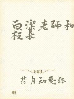 白洁老师和高义校长封面