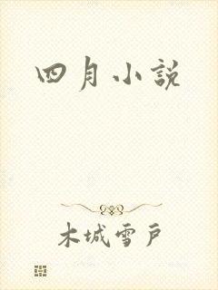 四月小说