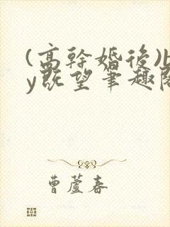(高干婚后)by既望笔趣阁封面