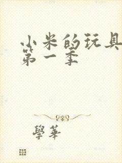 小米的玩具日记第一季封面