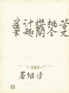 蜜汁樱桃苦咖啡笔趣阁全文免费阅读