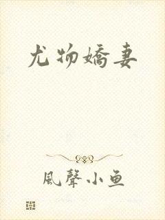 尤物娇妻