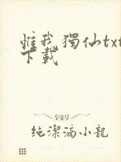 惟我独仙txt下载