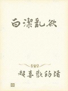 白洁乱欲