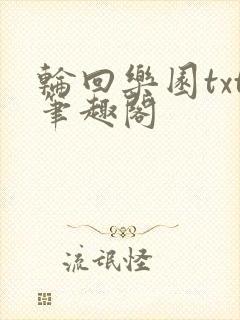 轮回乐园txt笔趣阁封面