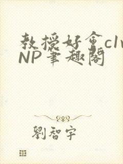 教授好会c1vNP笔趣阁