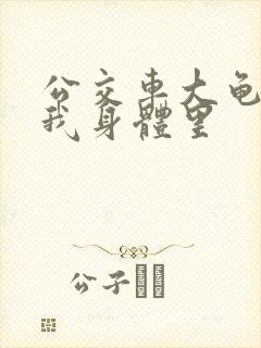 公交车大龟廷进我身体里
