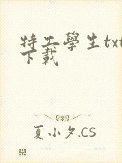 特工学生txt下载封面