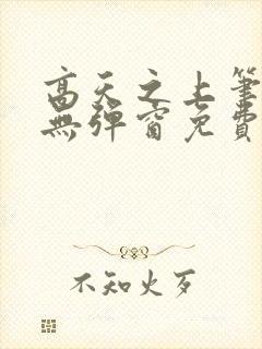 高天之上笔趣阁无弹窗免费阅读