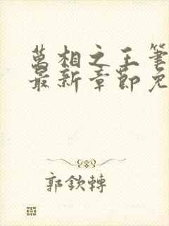 万相之王笔趣阁最新章节免费阅读
