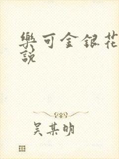 乐可金银花露小说封面