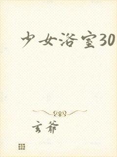 少女浴室30天