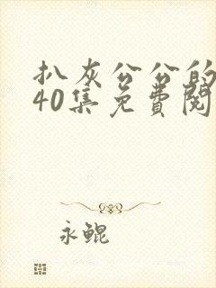 扒灰公公的小说40集免费阅读全文