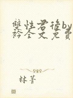 双性君后by时衿全文免费阅读笔趣阁封面