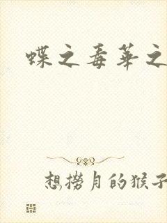 蝶之毒华之锁